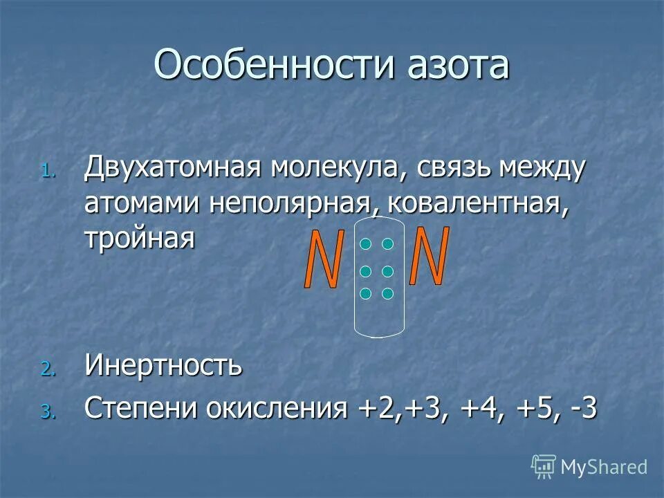 Характеристика элемента 12. Особенности азота. Ковалентная неполярная азот. Азот в таблице Менделеева характеристика. Ковалентная неполярная связь азота.