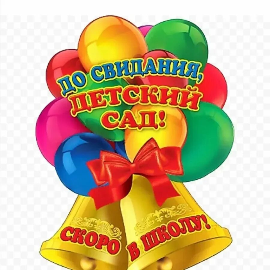 Поздравление малышей на выпускном