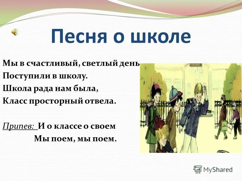 Ноты детских песен. Песня про школу. Школа рада нам песня. Текс печни начальная школа. Коболецкий песня о школе текст.