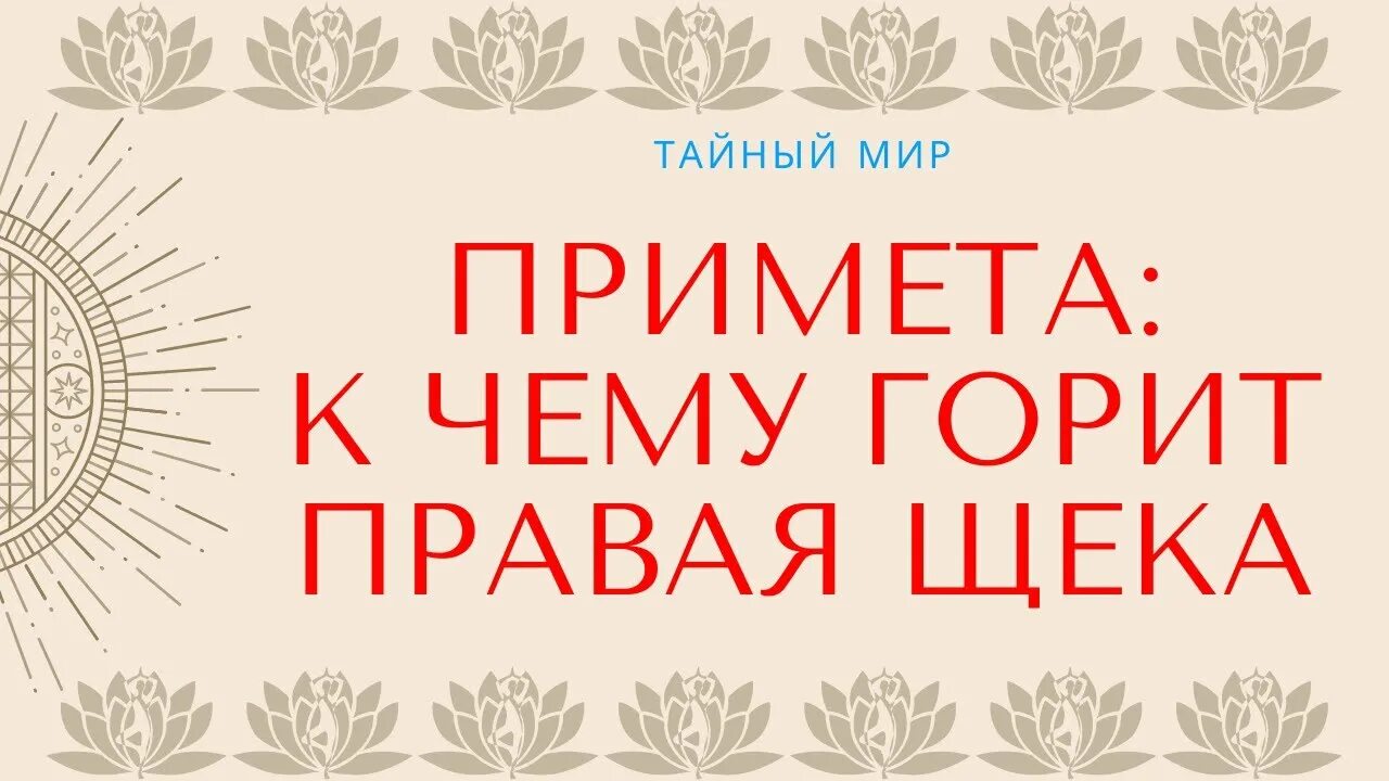 Причина почему горят щеки. Горят щеки примета. Горит правая щека. Ще́ки горят примета. К чему горит правая щека.