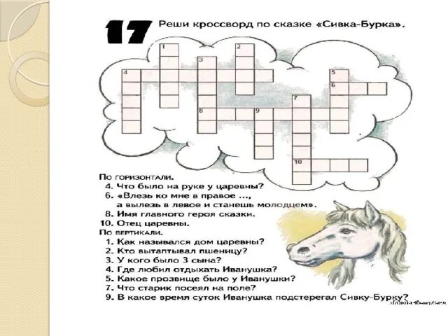 Кроссворд по сказке Сивка бурка 3 класс с ответами. Кроссворд по сказке Сивка бурка. Кроссворд по сказкам. Задания по сказке Сивка бурка.