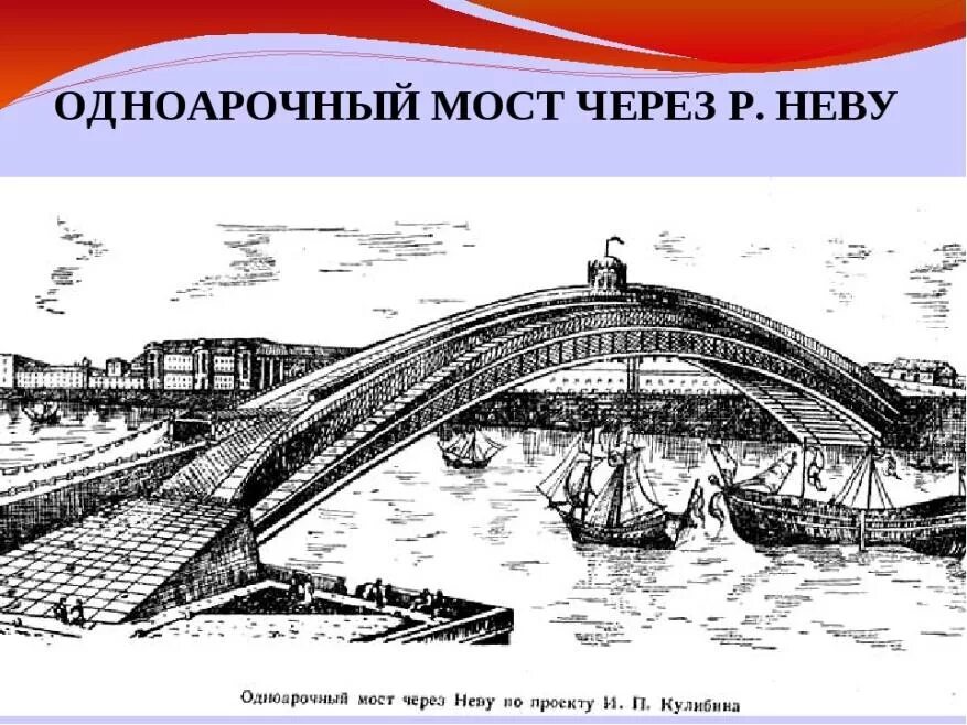 Проект одноарочного моста через Неву Кулибин. Арочный однопролетный мост Кулибина.