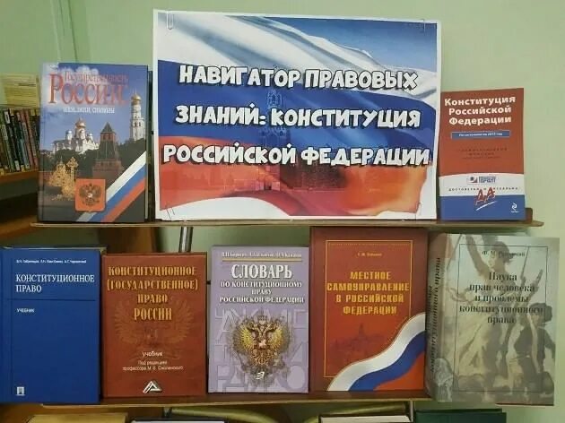 Название ко дню конституции. Конституция россии книжная выставка в библиотеке. выставка день конституции рф в библиотеке. выставка ко дню конституции в библиотеке. книжная выставка к конституции рф.