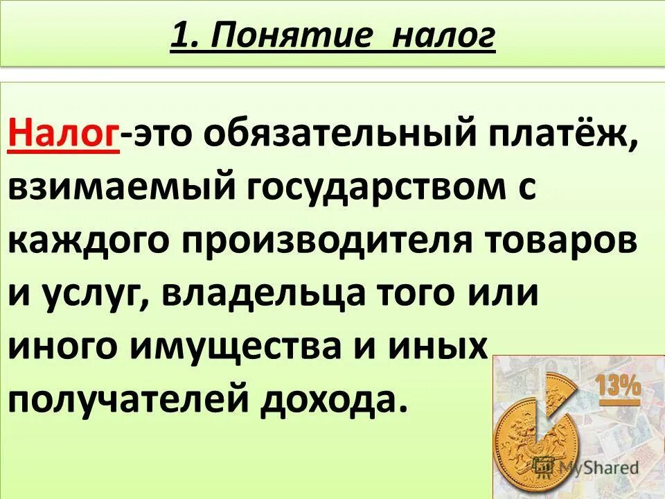 Объясните слово налог. Налог. Налог определение кратко. Налегать. Налог это обязательный платеж.