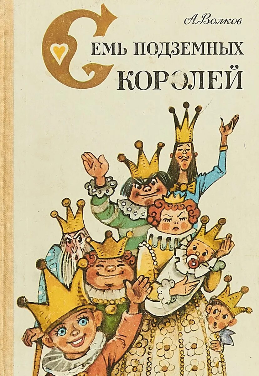 Аудиосказка семь королей. Книга Волкова семь подземных королей. Волков а.м. "семь подземных королей". Семь подземных королей книга Советская.