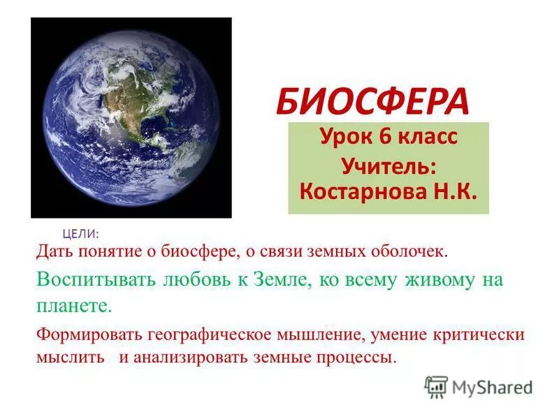 Доклад на тему биосфера 6 класс. Биосфера урок. Уникальность биосферы. Биосфера 6 класс география презентация. Биосфера урок географии 6 класс.