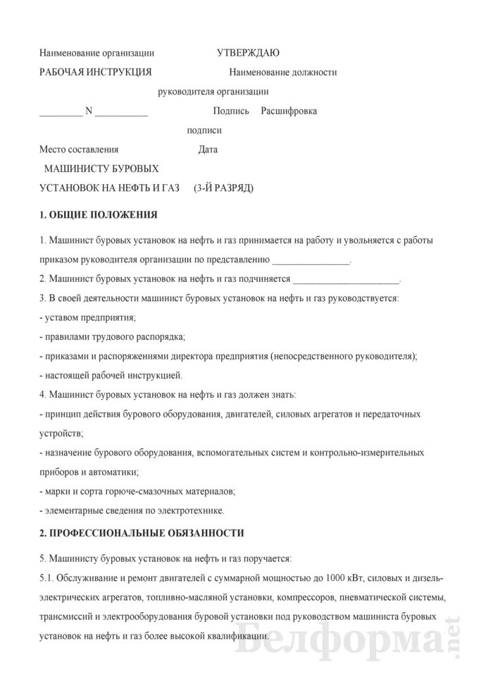 Должностные обязанности помощника машиниста буровой установки. Машинист буровых установок на нефть и газ резюме. Должностная инструкция помощника машиниста. Охрана труда локомотивных бригад. Машинист тепловоза инструкция по охране труда.