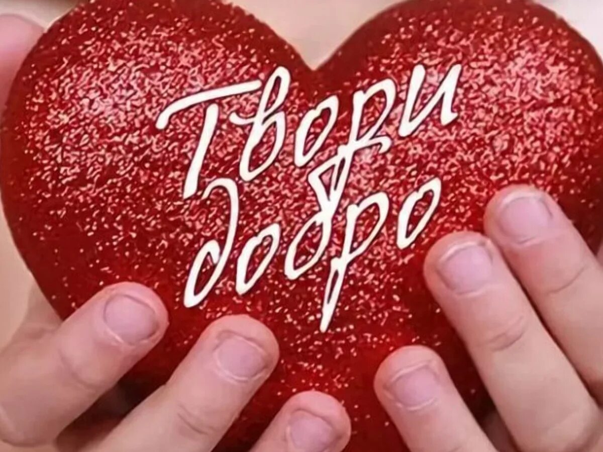 Сердце делай добро. Твори добро. Добро картинки. Сердечки доброты. Творить добро.