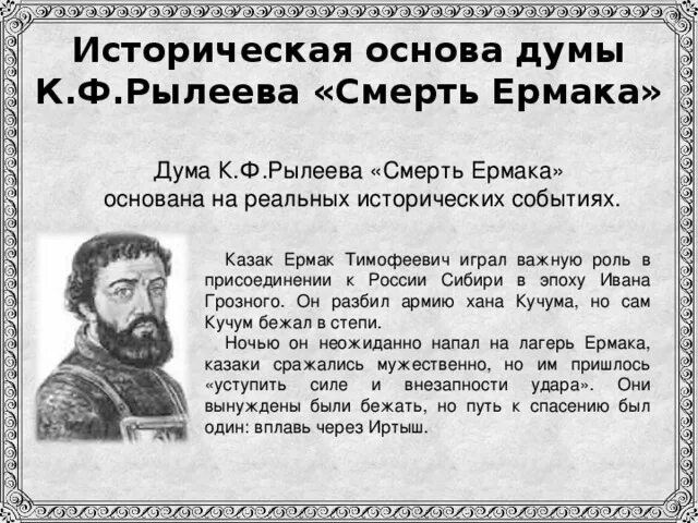 К Ф Рылеева смерть Ермака. К Ф Рылеев смерть Ермака краткое содержание. Стихотворение к ф Рылеева смерть Ермака. Краткое содержание 44 по истории 5 класс