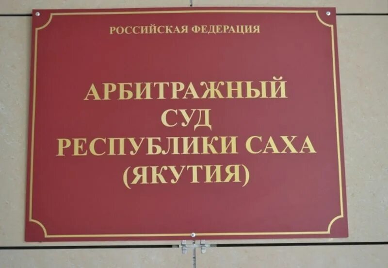 Арбитражный рс я. Арбитражный суд РСЯ. Арбитражный суд Республики Саха Якутия. Судьи арбитражного суда РС(Я). Республика Саха (Якутия) суд.