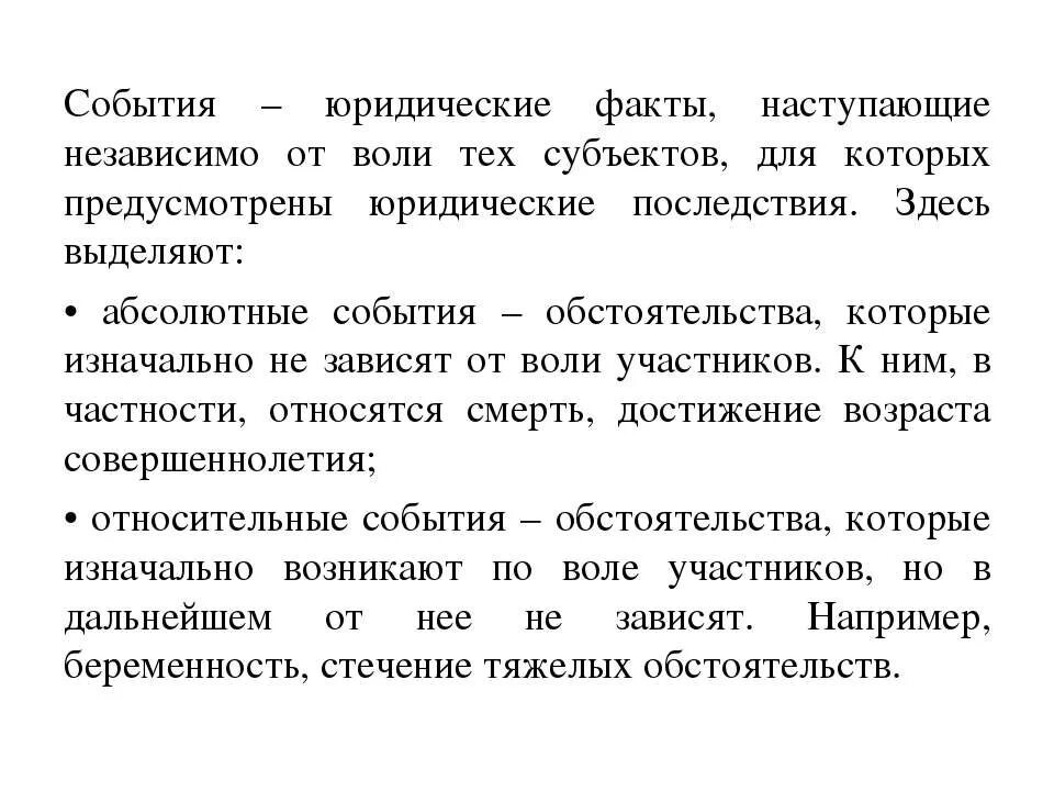 Юридические факты зависящие от воли человека. Абсолютные события как юридические факты примеры. Примеры относительных событий юридических фактов. Абсолютное событие юридического факта. Юридические события абсолютные и относительные.