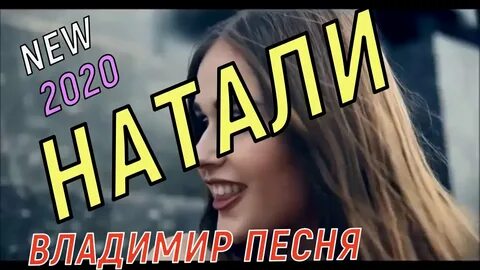 Новинки владимира песня