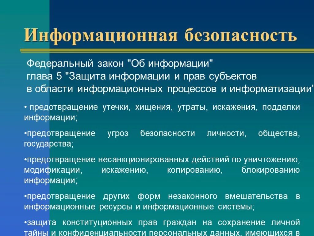 Информационная безопасность закон. Информационная безопасность. Информационная безопасность право. Законодательство информационной безопасности. Информационная безопасность презентация.