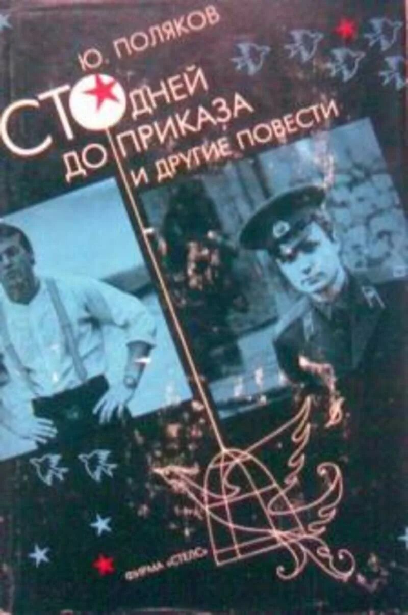 100 Дней до приказа Поляков. 100 Дней до приказа Кондулайнен. Слушать песню сто дней до приказа