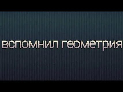 Вспомнил геометрия