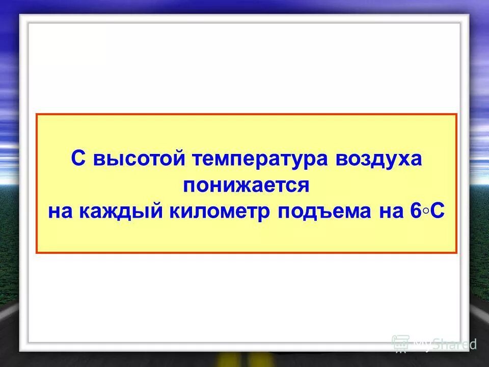 на каждый км температура понижается. внутренняя энергия при испарении жидкости. изменение температуры с высотой. температура воздуха на высоте. температура воздуха понижается.
