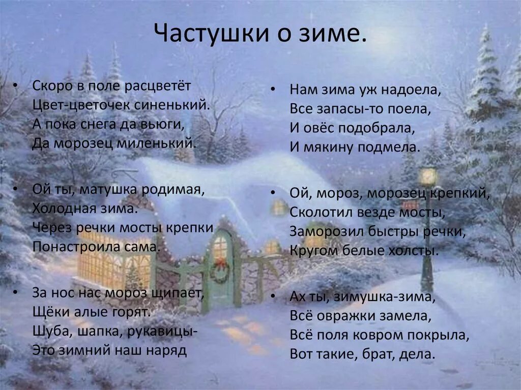 Песня за летом зима текст. Зимние стихи. Стихи про зиму. Зимние стихи короткие. Частушки про зиму.