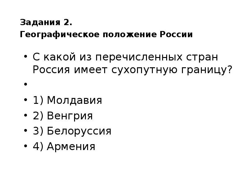 С какими странами германия имеет сухопутные границы. Географические особенности природы и народов земли. С какой из перечисленных стран Россия имеет сухопутную границу. Какое из перечисленных государств не имеет сухопутных границ. С каким из перечисленных стран Россия имеет сухопутную границу ответ.