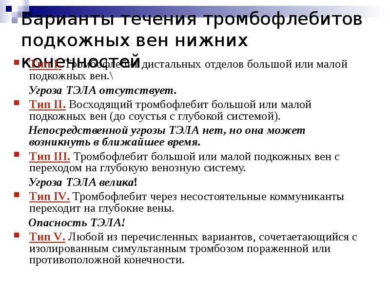 Лечение острого тромбоза. Тромбофлебит классификация. Классификация тромбозов. Тромбофлебит нижних конечностей дифференциальная.