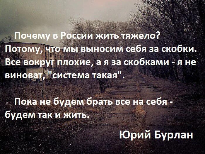 Почему трудно жить. Тяжело жить в России. Почему так тяжело жить. Жить тяжело цитаты.