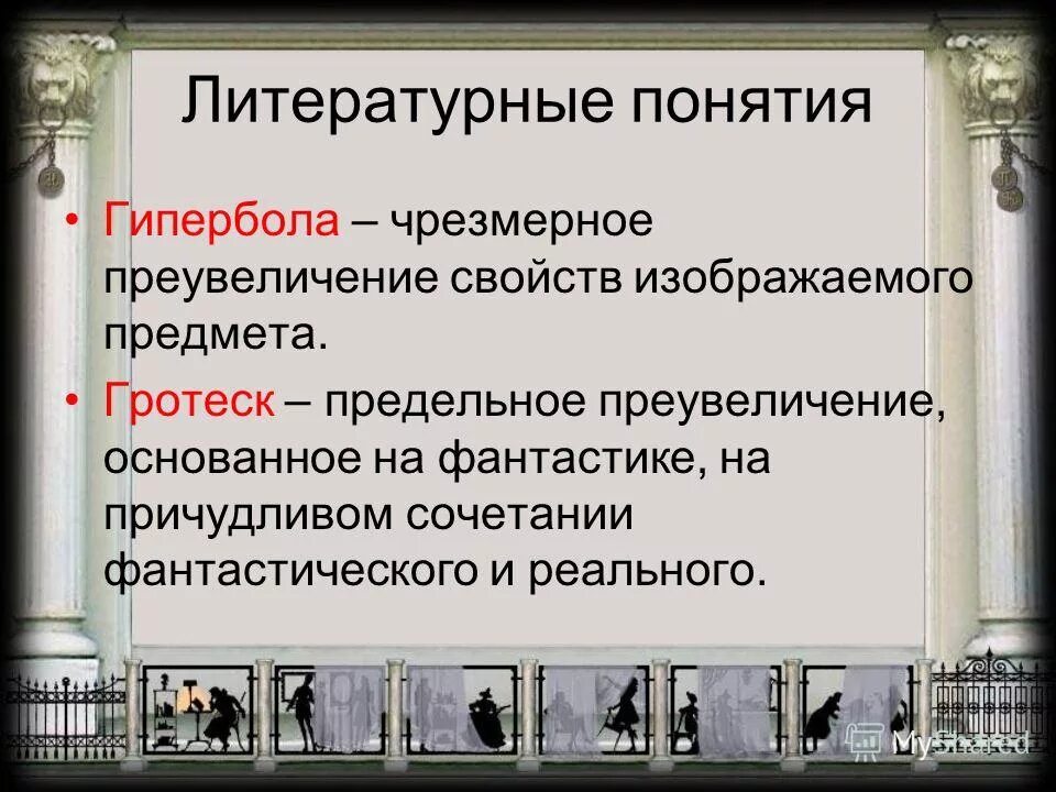 литературный прием гротеск. приём противопоставления в литературе. гротеск примеры из литературы. гипербола в литературе картинки. предельное преувеличение основанное на необычном сочетании.