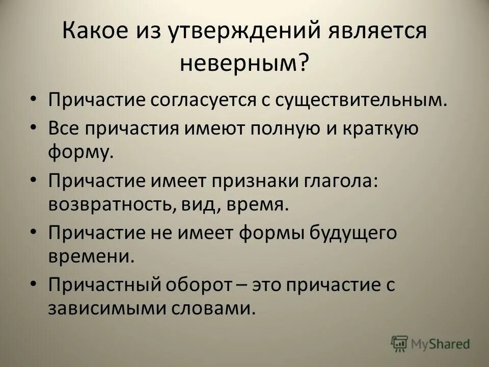 Какое из утверждений является неверным. Причастие согласуется с.