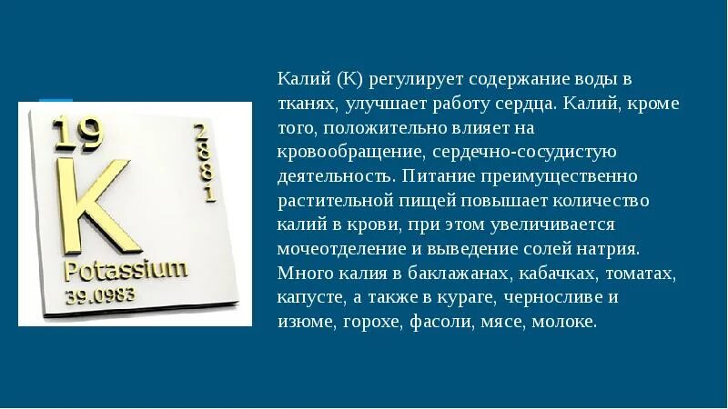 Калий в воде содержание. Калий воздействие на организм. Калий в работе сердца. Калий влияние на сердце. Кальций и калий на работу сердца.