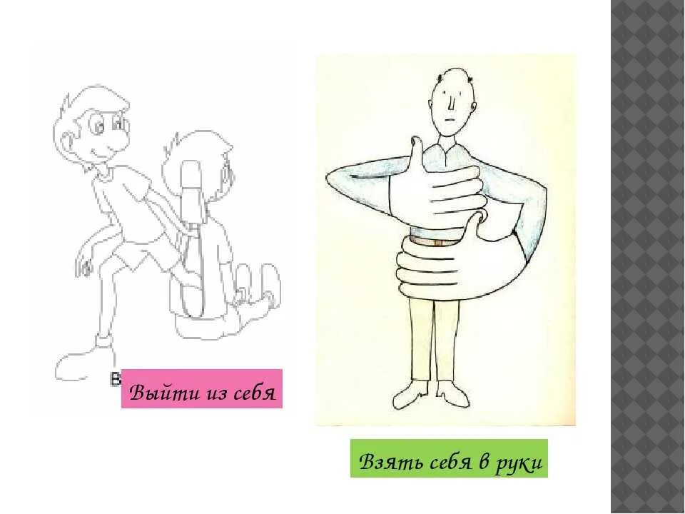 Фразеологизм выйти из себя два предложения. Держать себя в руках фразеологизм. Фразеологизмы рисунки. Брать себя в руки значение фразеологизма. Взять себя в руки фразеологизм.