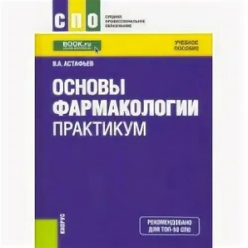 Практикум основы управления. Основы фармакологии. фармакология.практикум.спо.