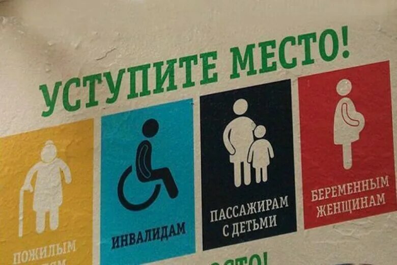Метро уступайте места женщинам. Урод в электричке не уступают место. Уступайте место в транспорте. Метро уступайте места женщинам. Уступайте места беременным женщинам.