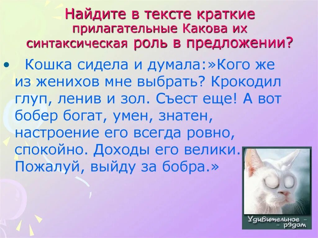 5 любых прилагательных. Краткие прилагательные текст. Найди в тексте краткие прилагательные. Текст краткой прилагательное. Задания по теме краткие прилагательные.