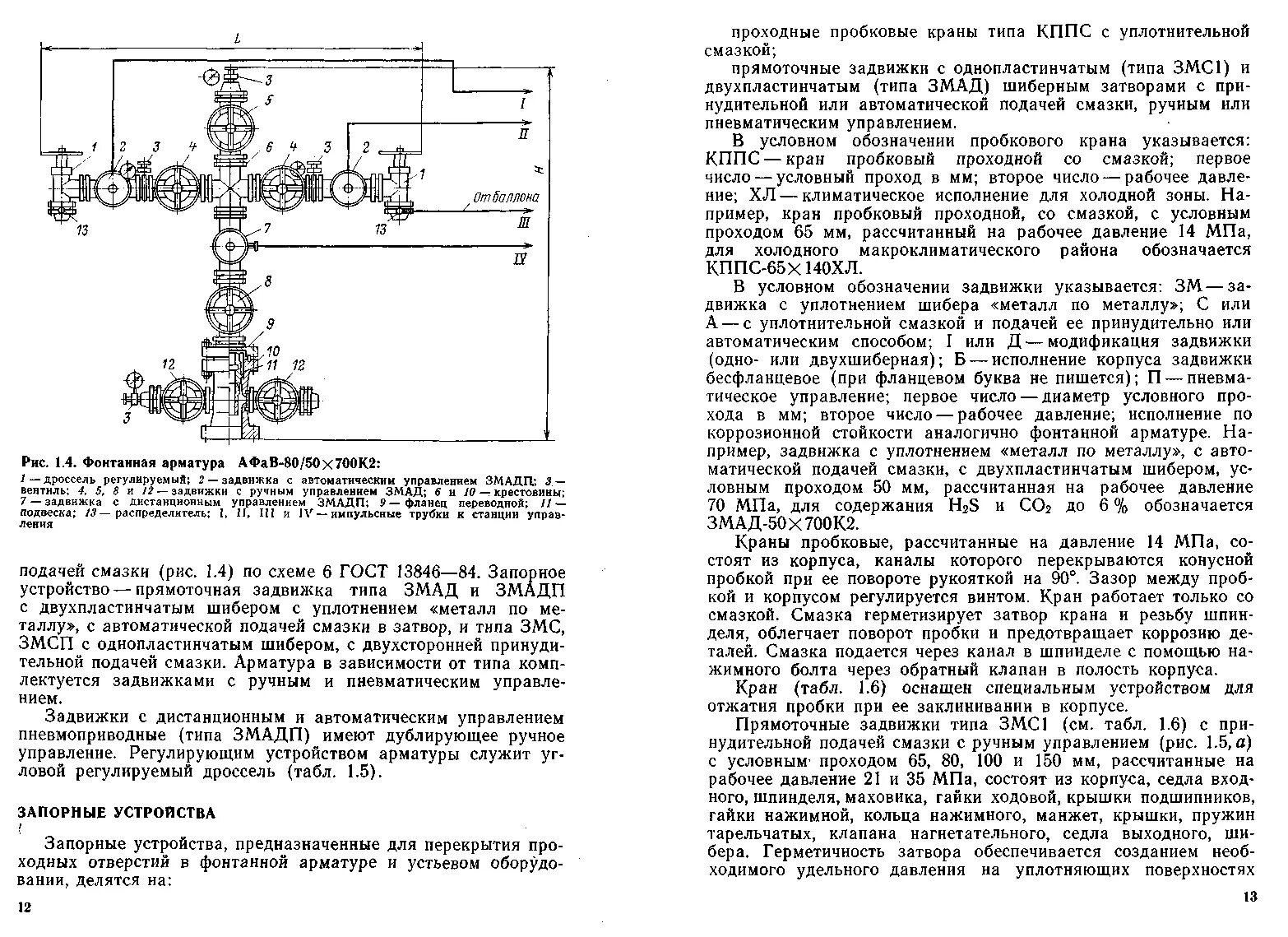 Запорные и регулирующие устройства фонтанной арматуры и манифольда. Коррозионное исполнение к1 к2 к3 фонтанной арматуры. Задвижка прямоточная фонтанной арматуры схема. Фланцевое соединение фонтанной арматуры чертеж. Рабочее давление арматуры