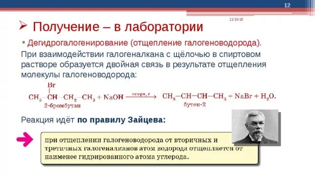 Реакция отщепления молекулы. Отщепление галогеноводорода правило Зайцева. Реакция отщепления галогеноводорода. Дигидро галогенирования галоген алканов. Реакция дегидрогалогенирование.