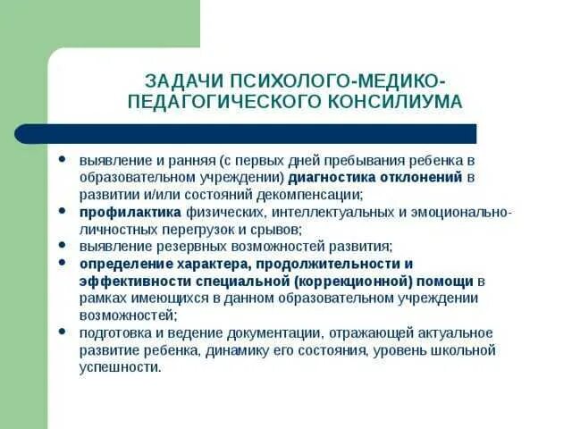 Цели психолого медико педагогического консилиума