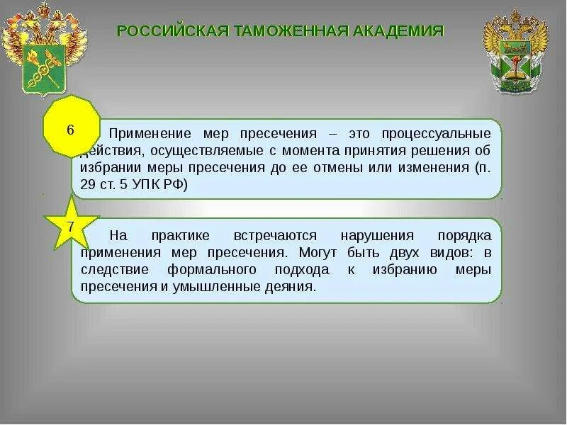 Применение меры пресечения. Меры пресечения уголовной ответственности. Меры пресечения в уголовном процессе. Порядок избрания меры пресечения.