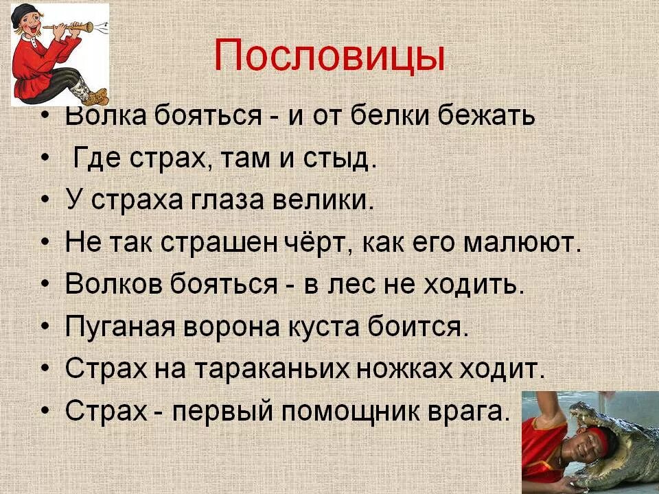 Пословицы и поговорки о стр. Пословицы и поговорки j cnhf[t. Пословицы и поговорки о страхе и смелости. Пословицы и поговорки о смелости. Пословица со словом бежать