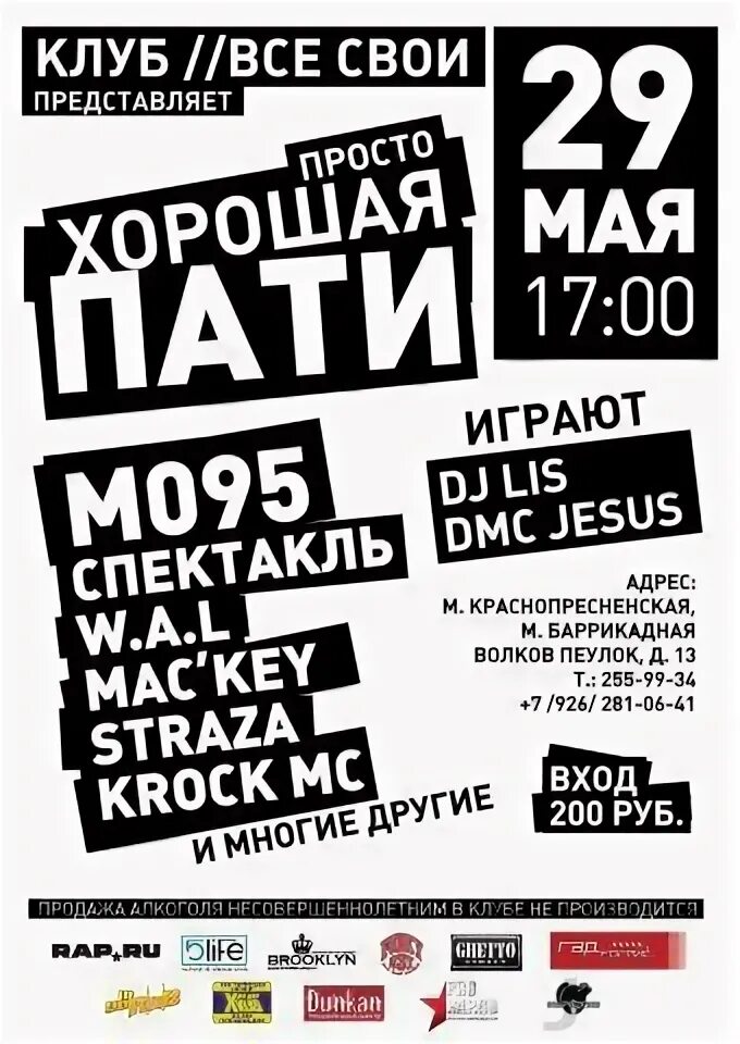 М-095 группа. Просто Party NS.