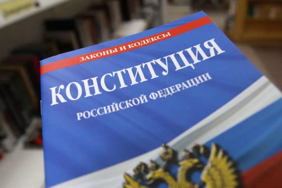 Конст рф. Конституционное право России. Конституционно-правовая ответственность фото. Конституция РФ. Конституционное право картинки.