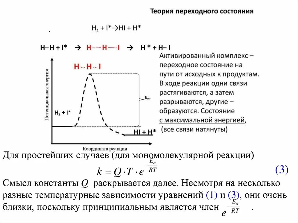 Зависимость константы реакции от температуры. Температурная зависимость константы скорости реакции. температурная зависимость скорости химической реакции. константа скорости мономолекулярной реакции. константа мономолекулярной реакции.