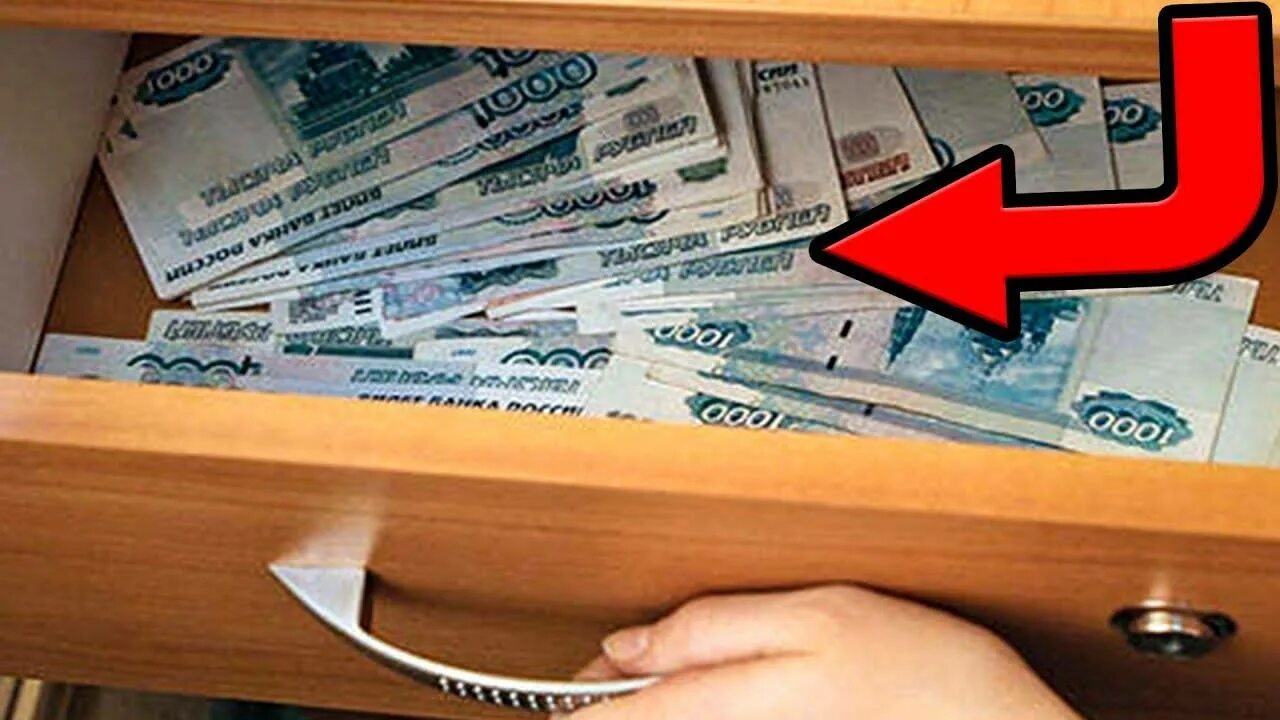 Откуда деньги из тумбочки