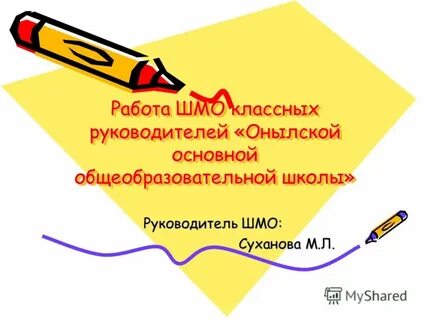 Протокол шмо классных руководителей