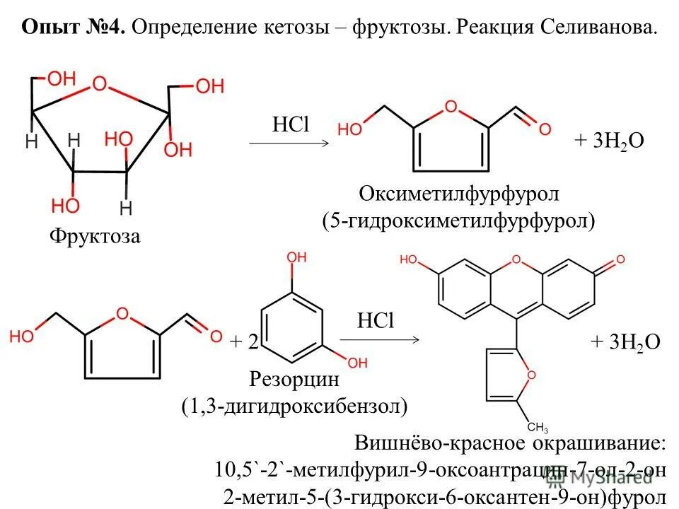 Реакция образования 5 гидроксиметилфурфурола. Резорцин HCL фруктоза. Реактив Селиванова. Реактив Селиванова с глюкозой. Реакция образования hcl