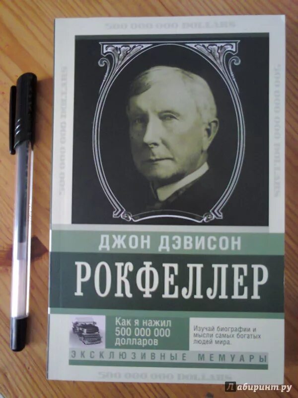 Джон рокфеллер книги. «Как я нажил 500 000 000. Мемуары миллиардера», Джон Рокфеллер. Джон Дэвисон Рокфеллер биография книга. Рокфеллер с книжкой.