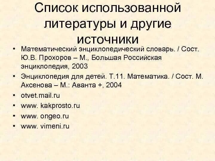 Экономика использованная литература. Список использованной литературы. Список использованны литератур. Использование литературы. Списки использованных источников математика.