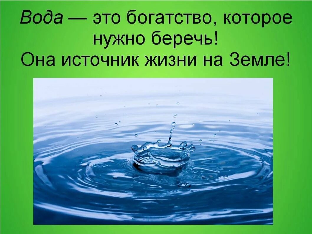 Почему вода не имеет. Вода источник жизни. Вода наше богатство. Вода источник жизни проект. Вода картинки для презентации.