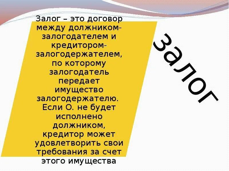 Залог это. Залог. Залог понятие. Залог доклад. Залог это в экономике.