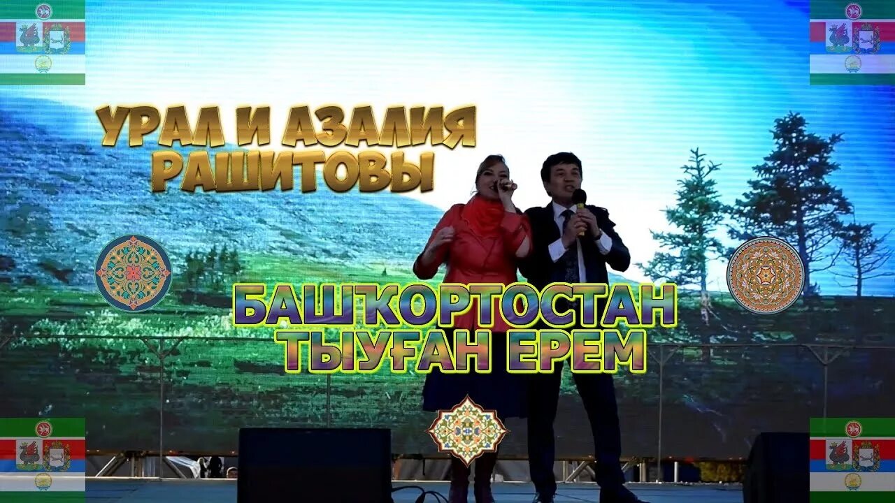 Башкортостан туган ерем. Башкортостан туган ерем текст. песня башкортостан тыуган ерем.