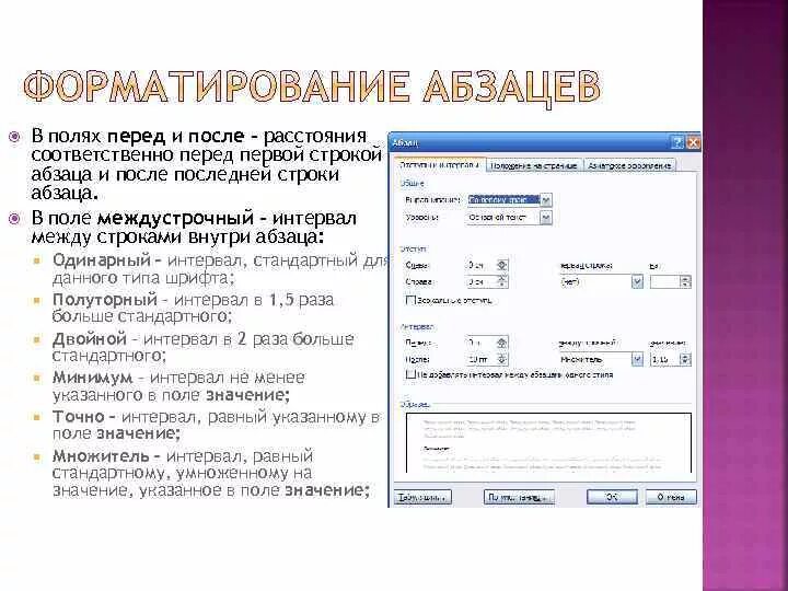 Параметры абзацного форматирования. Интервал перед и после абзаца. Параметры форматирования текста. Интервал после абзаца. Форматирование текста 7 класс ответы