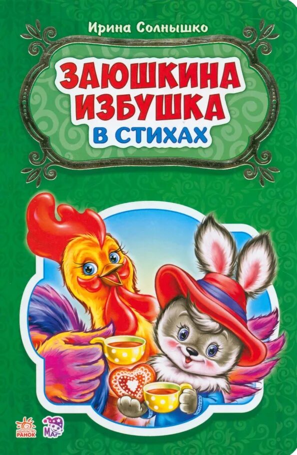Афиша заюшкина избушка для детского сада. Настольный театр заюшкина избушка. Автор сказки заюшкина избушка. Книжка заюшкина избушка. Зайкина избушка сказка автор сказки.