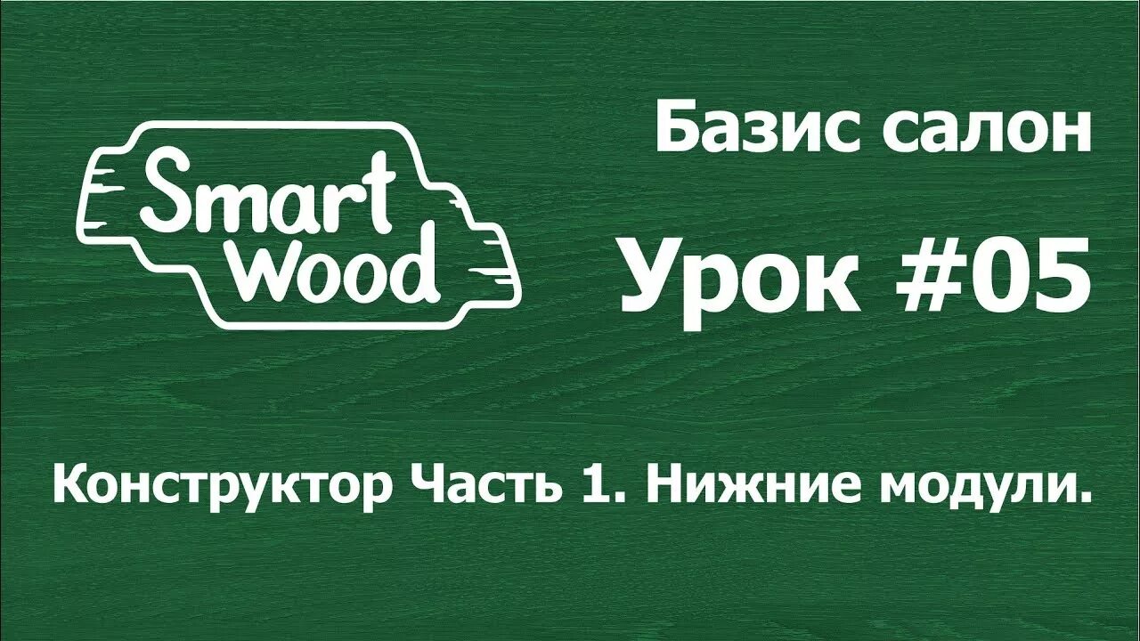 Базис вуд. Смарт Вуд. Базис салон. Вуд урок. Смарт Вуд ютуб.